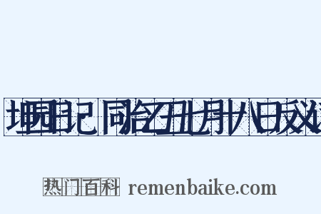 坦园日记·同治乙丑七月十八日反义词是什么意思的图片